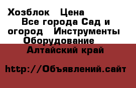 Хозблок › Цена ­ 22 000 - Все города Сад и огород » Инструменты. Оборудование   . Алтайский край